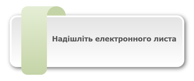 Надішліть електронного листа